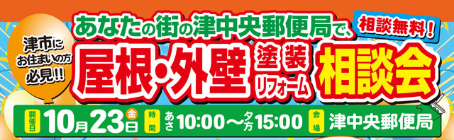 屋根・外壁塗装リフォーム相談会